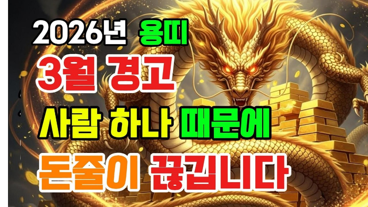 용띠 3월, 사람 하나 때문에 돈줄 끊깁니다 (이 행동 절대 금물)