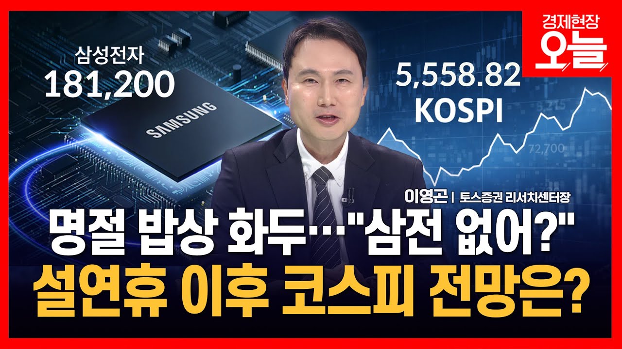 [특집] '18만전자&rsquo; 새 역사 쓰고, 코스피 또 최고치&hellip;설 이후 투자 전략은?