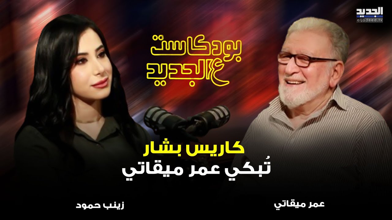 بكاء عمر ميقاتي بسبب كاريس بشار وينفعل: شو هالإنسانة!