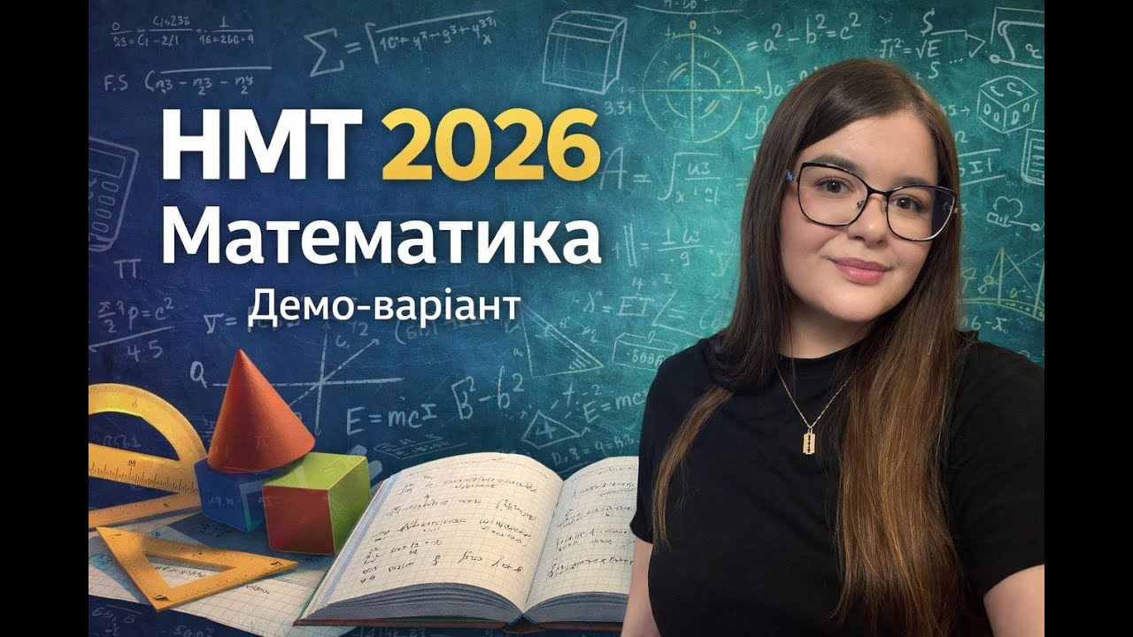НМТ 2026 МАТЕМАТИКА (Розбір демонстарційного варіанту)