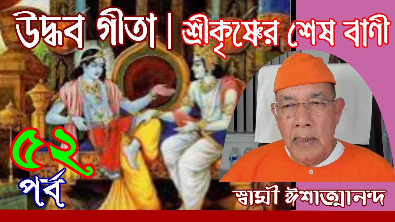 উদ্ধব গীতা II শ্রীকৃষ্ণের শেষ বাণী II ৫২তম পর্ব - Swami Ishatmananda #spirituality #bhakti  #krishna