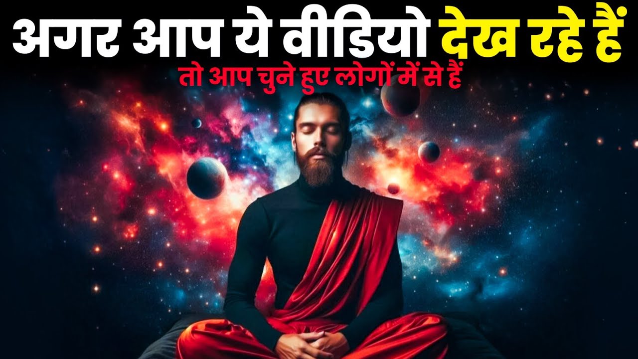 अगर आप ये वीडियो देख रहे हो… तो यूनिवर्स ने आपको चुन लिया है 😨 | Universe Test | Universe Signs