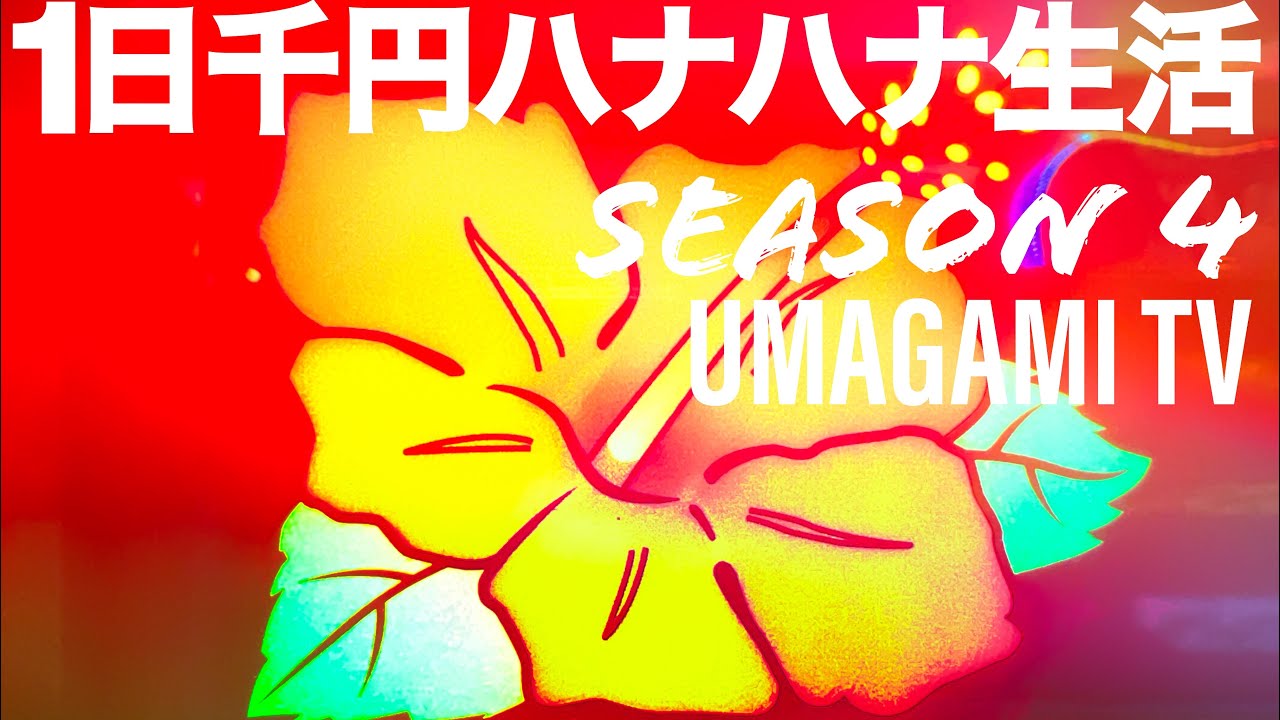 【ハナハナシリーズ】1カ月ハナ生活4周目『ついに120日目‼︎ まだまだいけるのか！？』