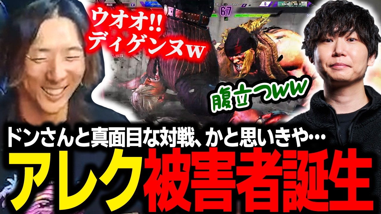 【スト６】ドンさんと真面目な対戦&hellip;と思いきや、突如アレクを投入し被害者を生んでしまうどぐら