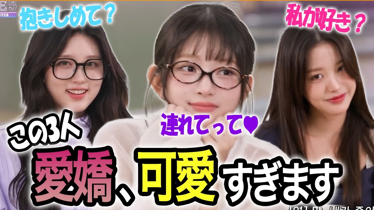 【1,2,3 IVE】レイ、ウォニョン、ガウルの愛嬌が可愛すぎる!!
