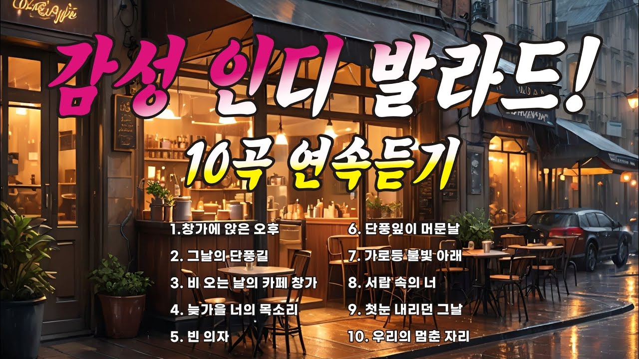 🍂한국 최고의 감성 인디 발라드 10곡 모음[신곡] 사랑과 그리움을 노래하다 🧡감성폭발 최고의 발라드 명곡 모음