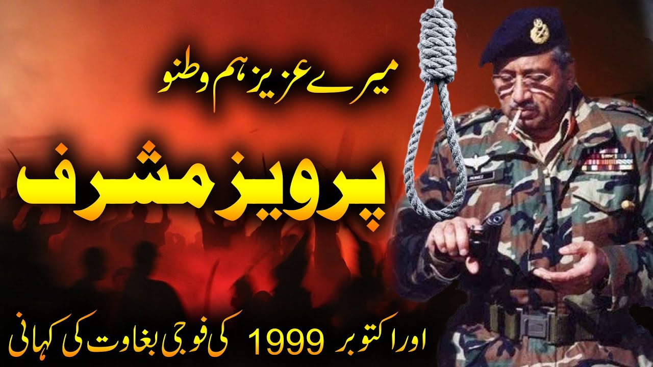 History of Pakistan | Military Coup of 1999 by General Musharraf | dismissed govt of Nawaz Sharif