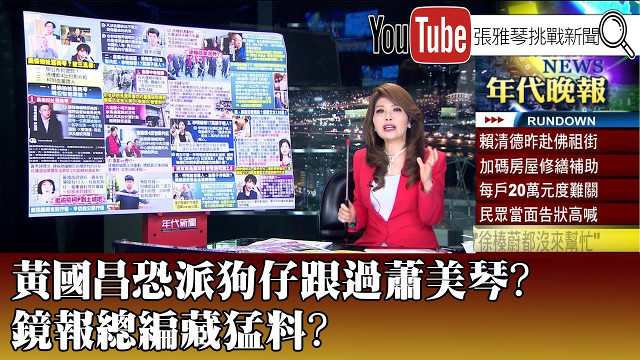 《黃國昌恐派狗仔跟過蕭美琴? 鏡報總編藏猛料?》【2025.10.6『1800年代晚報 張雅琴說播批評』】