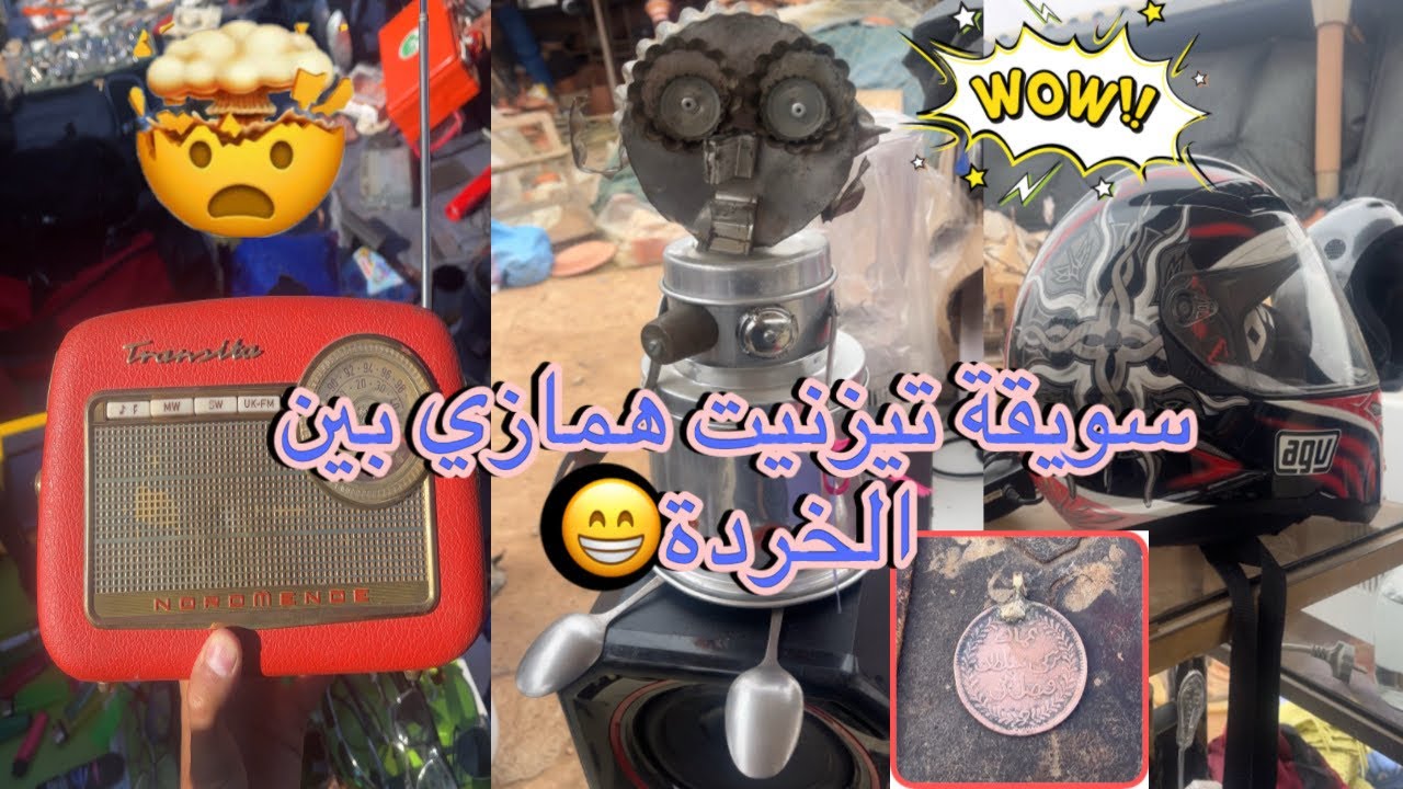 جولة في سوق تيزنيت لبيع المستعمل(بين الخردة يمكن تجبد بياسات ولا في الأحلام)#البال #جوطية #المغرب