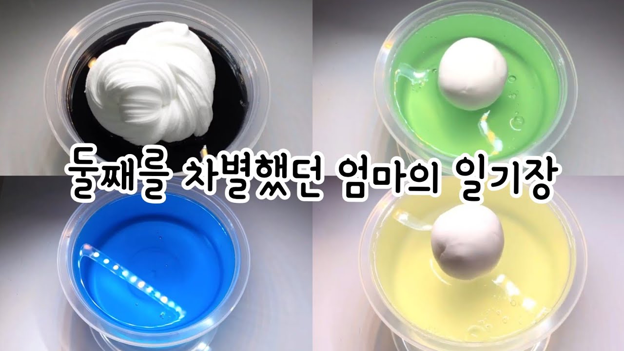둘째를 차별했던 엄마의 일기장/※트리거워닝/액괴/슬라임/slime
