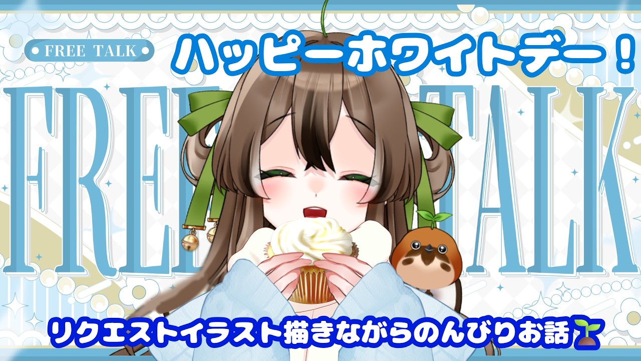 【#作業雑談/#イラスト】ホワイトデー！🎀リクエストいただいたちゅんをざっくり描きながらみんなとお話🎨🖌️【#個人勢Vtuber】