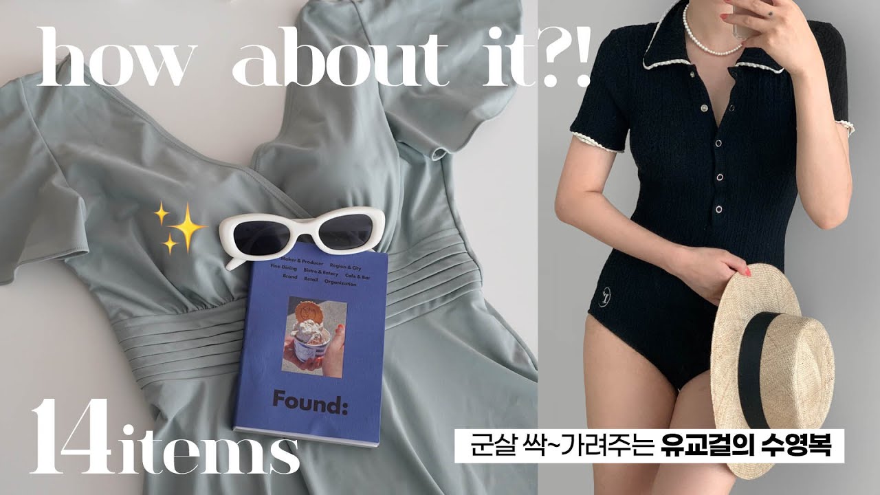 살 안빼고 입는 🙆🏻‍♀️💙수영복 하울 &룩북 (비키니/원피스./스윔팬츠 코디팁) 예쁘고 난리〰️ 유교걸 추천 ✔️군살 싹~가려줌