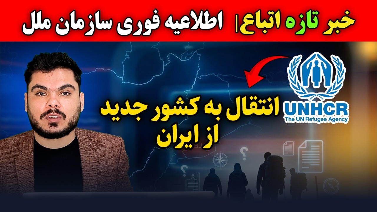 خبرهای داغ اتباع در ایران | اطلاعیه سازمان ملل، پاسپورت و 300 افغانستانی در ایران