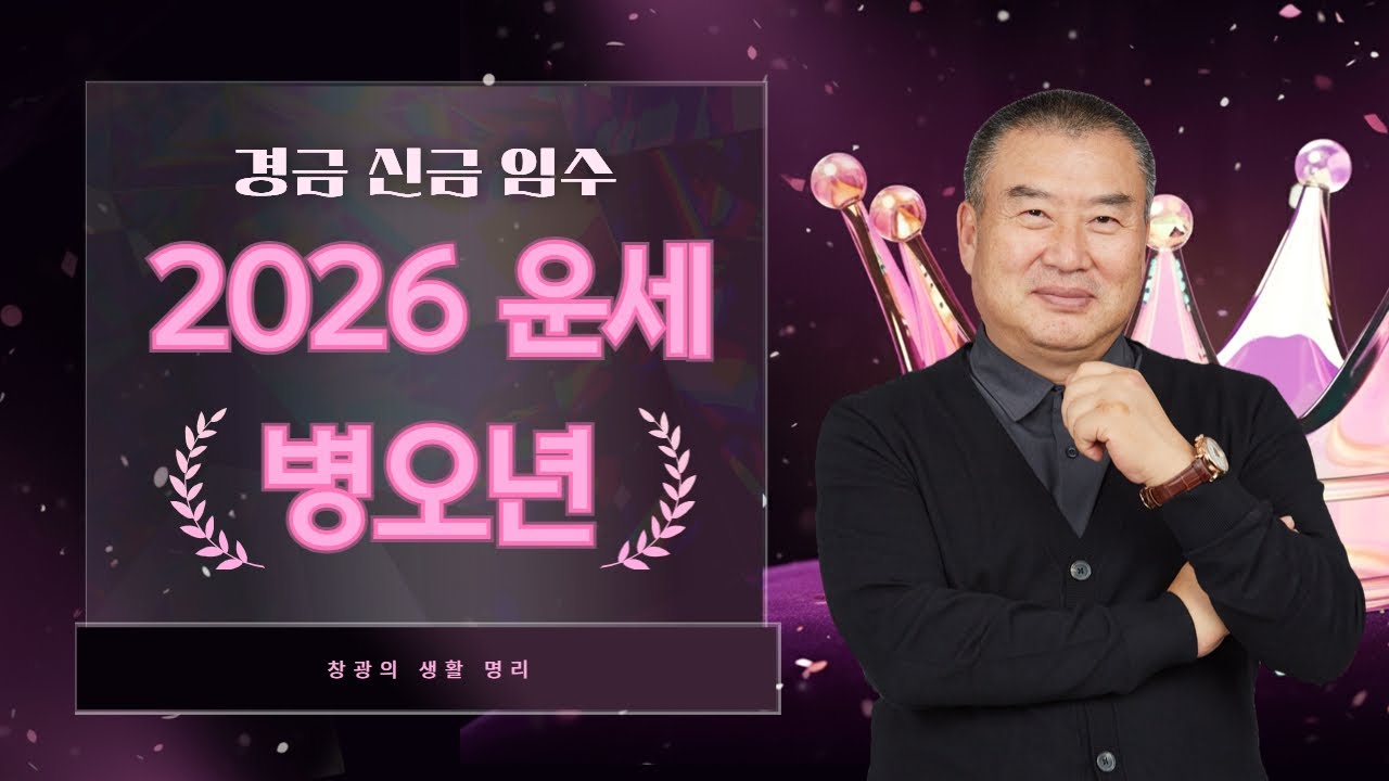 창광의 생활 명리ㅣ2026년 일간별 대박 운세(경금, 신금, 임수) with 일도선생