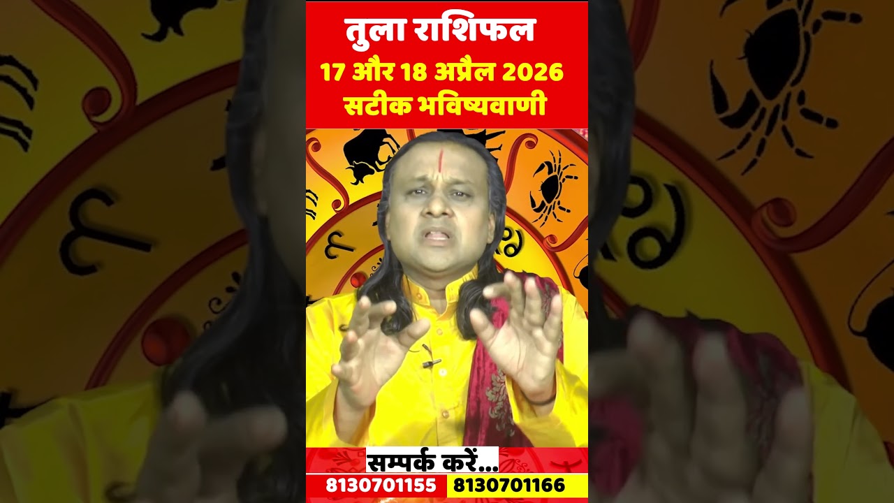तुला राशि 17 और 18 अप्रैल 2026 राशिफल | Tula Rashi April 2026 |Libra Horoscope | by Acharya Vani