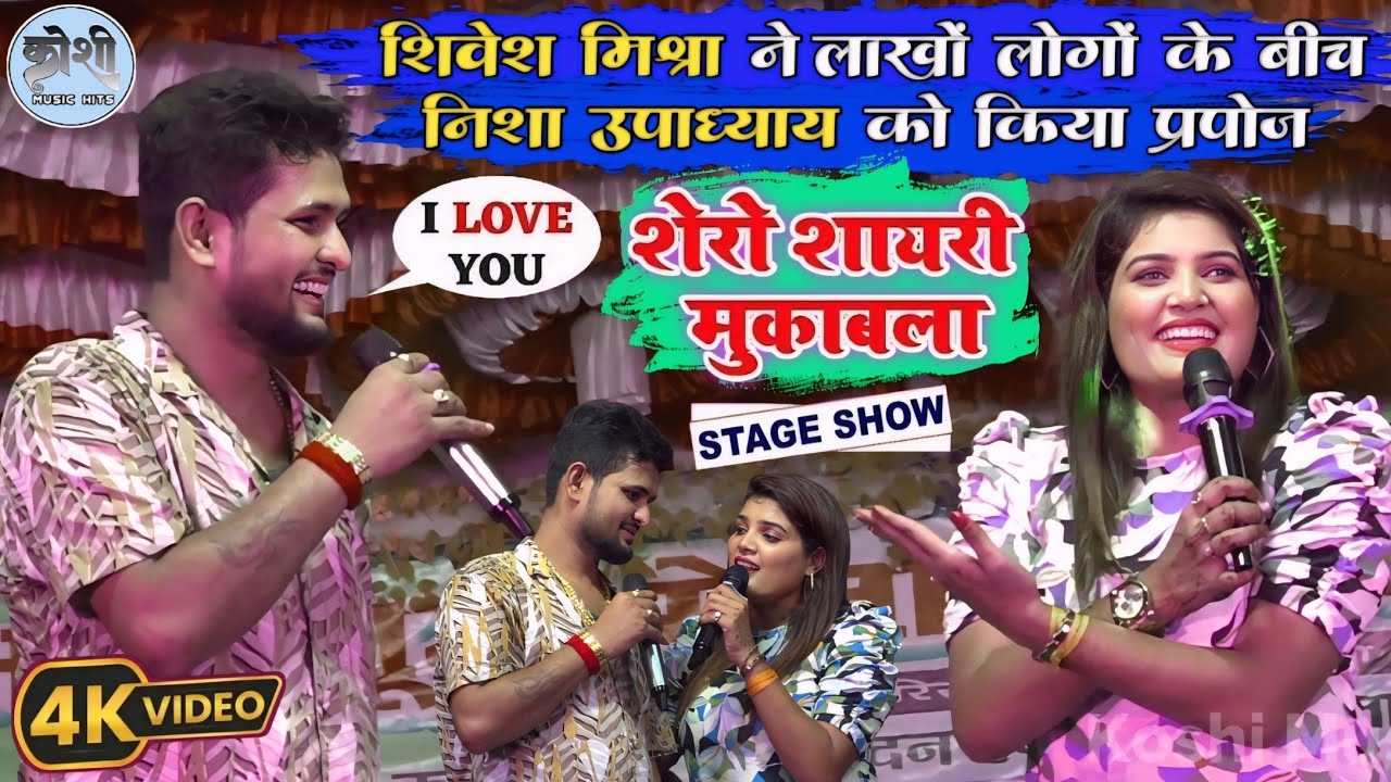 #shivesh_mishra ने #nisha_upadhyay को किया प्रपोज। nisha upadhyay shivesh mishra stage show