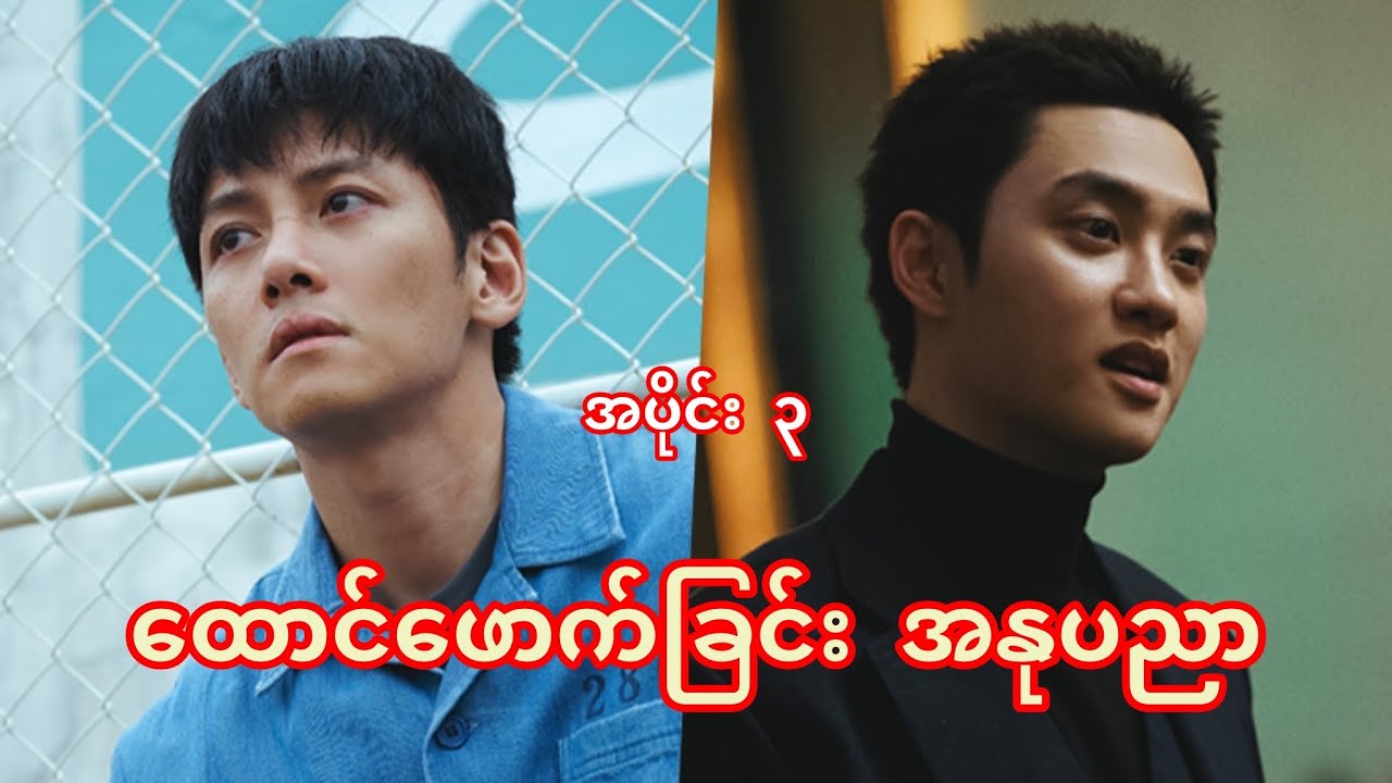 ထောင်ဖောက်ခြင်း အနုပညာ || အပိုင်း ၃ || The Manipulated episode 3 ||