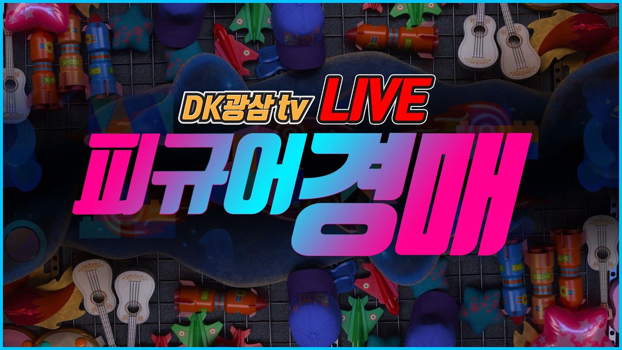 제1회 DK광삼tv 피규어 경매 라이브 / 실시간 경매 방송