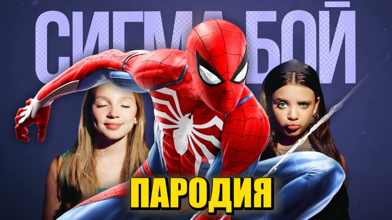 Песня Клип про ЧЕЛОВЕКА ПАУКА Betsy, Мария Янковская - Сигма Бой ПАРОДИЯ / Спайдермен / SPIDER-MAN