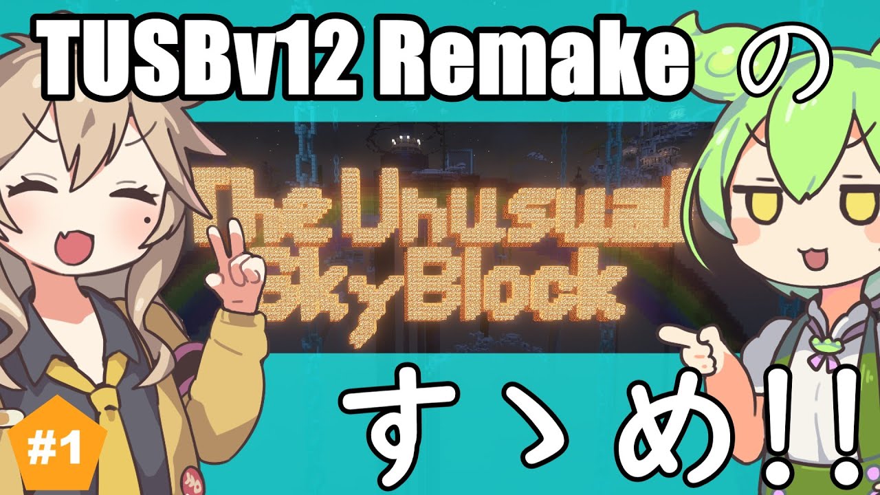 【Minecraft】TUSBv12 Remakeのすゝめ!! part1【VOICEVOX実況】