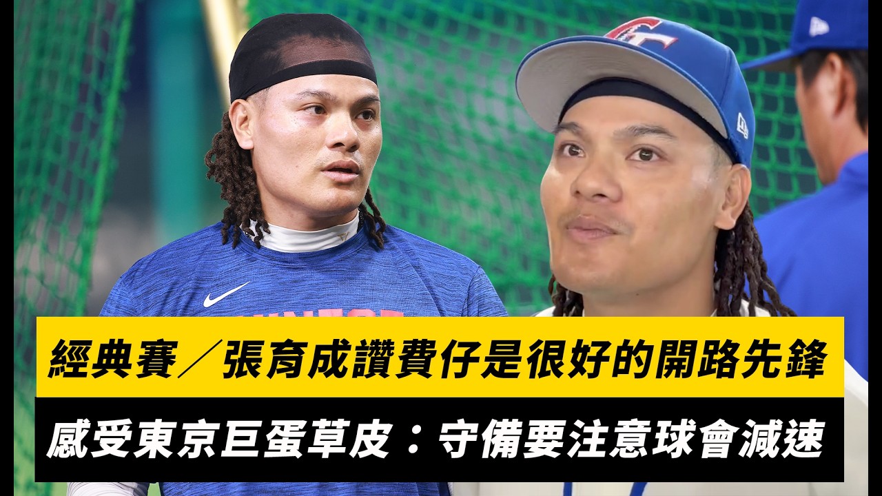 經典賽／張育成讚費仔是很好的開路先鋒！感受東京巨蛋草皮：守備要注意球會減速｜NOWNEWS