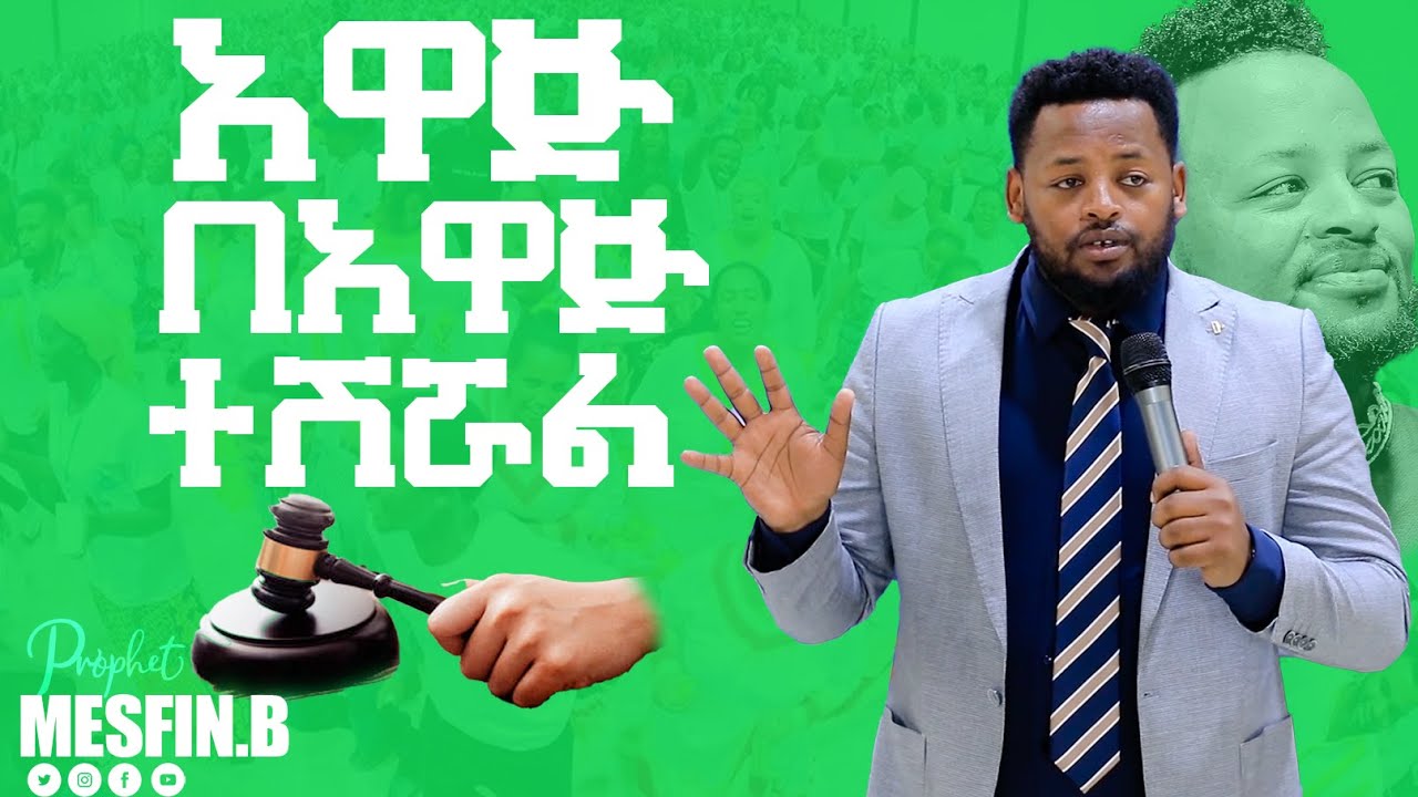 አዋጅ በአዋጅ ተሽሯል አስደናቂ መልዕክት  || Prophet Mesfin Beshu||