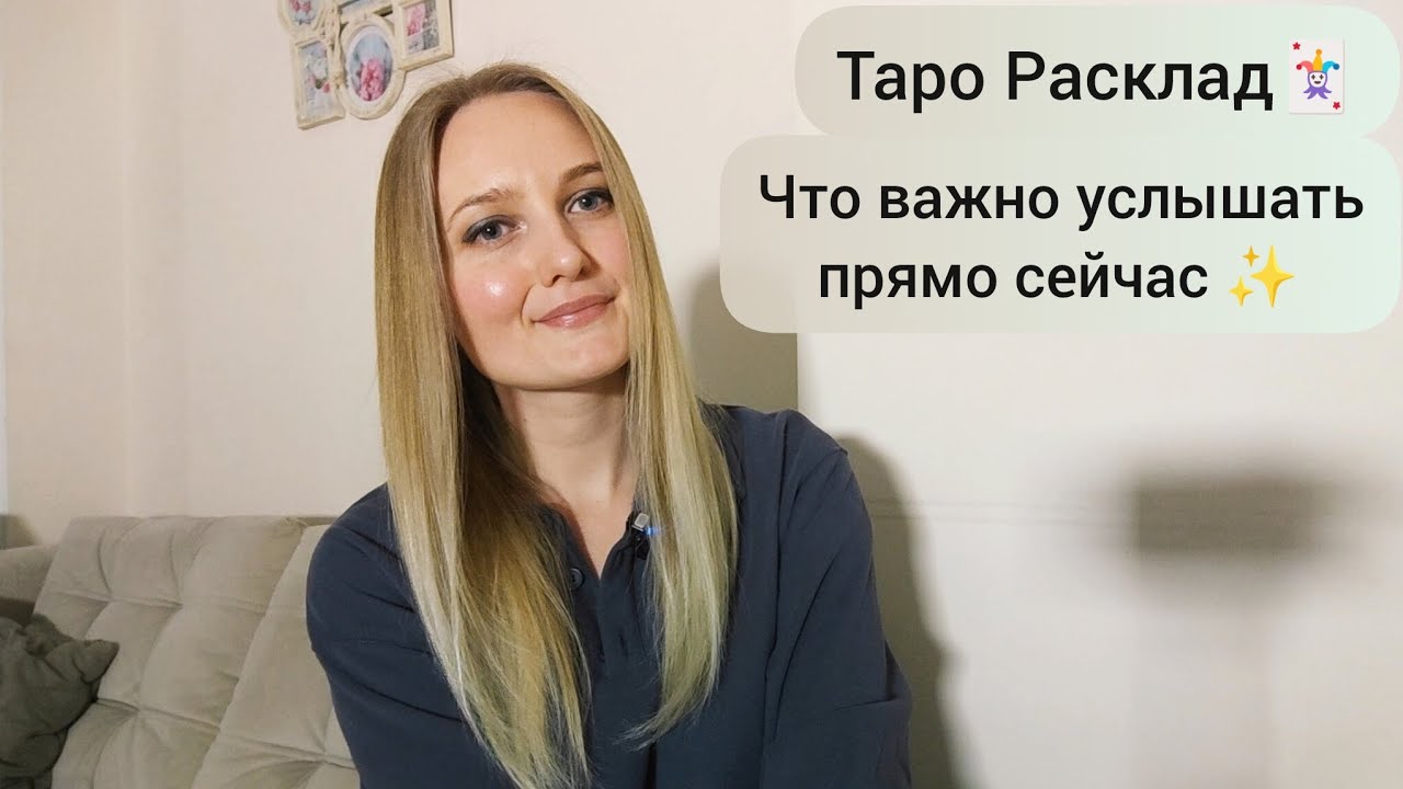 Что важно услышать прямо сейчас✨ ☀ #tarot #таро #раскладтаро #рекомендации #успех #мотивация 
