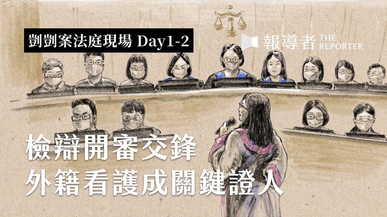 國民法官開審、檢辯交鋒，從美國返台外籍看護成關鍵證人｜剴剴案法庭現場Day1-2