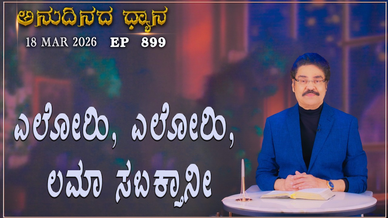 #LIVE #899 (18 MARCH 2026) ಅನುದಿನದ ಧ್ಯಾನ | ಎಲೋಹಿ, ಎಲೋಹಿ, ಲಮಾ ಸಬಕ್ತಾನೀ |  Dr Jayapaul