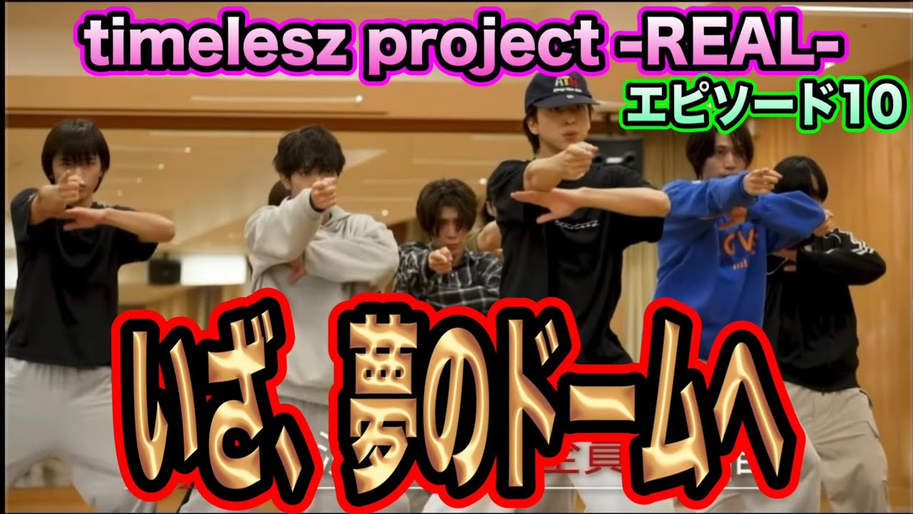 【timelesz】タイプロREALエピソード10話感想！篠塚大輝の大炎上から夢のドームへ！！