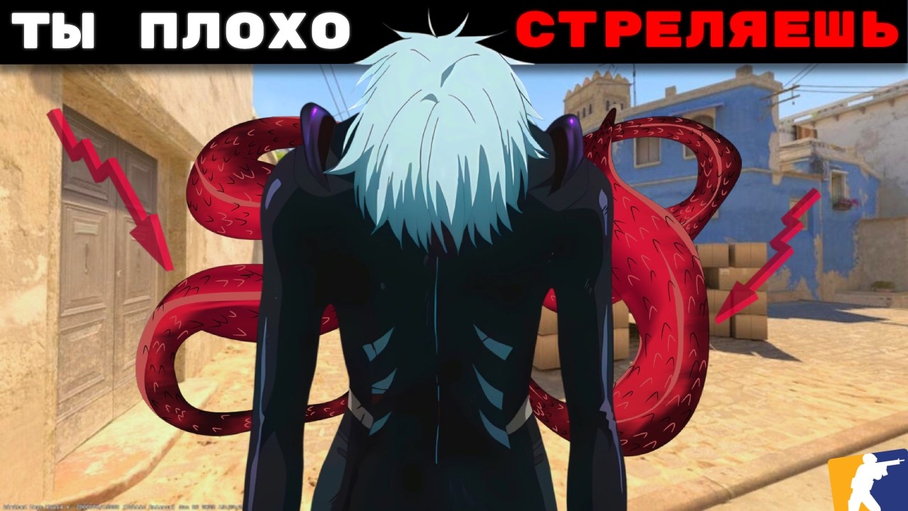 Почему ты так ПЛОХО стреляешь в CS2