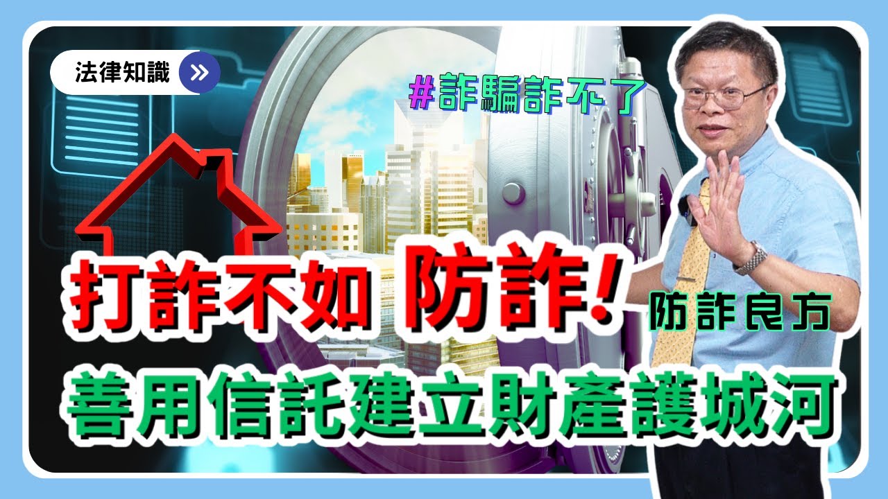 房產的防詐金鑰！所有與管理要分開，善用信託守護財產，讓詐騙無法得手失業！【時事ep.17】