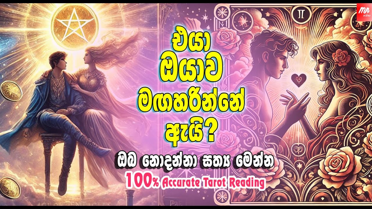 එයා ඔයාව මගහරින්නේ ඇයි?ටැරොට් කියන සත්‍යය/What's Going On In Their Mind#tarotreading #sinhalatarot