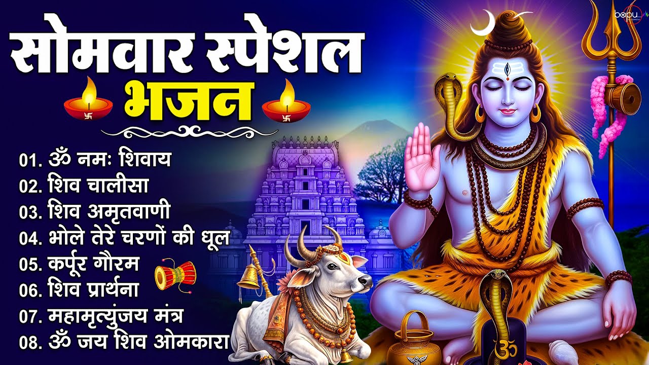 सोमवार भक्ति भजन : कर्पूर गौरम करुणावतारं, महामृत्युंजय मंत्र, ॐ नमः शिवाय, शिव अमृतवाणी व आरती