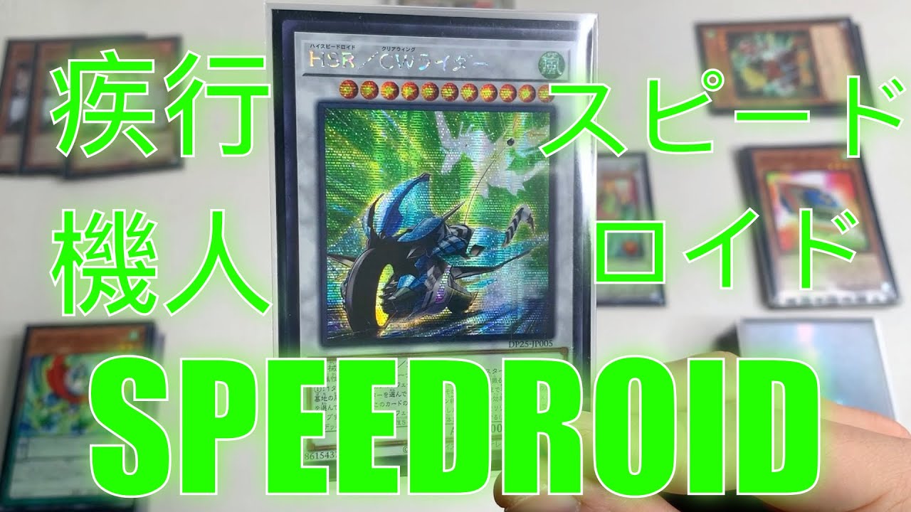 【遊戲王】Speedroid Deck Combo Scenario/疾行機人牌組展開方案