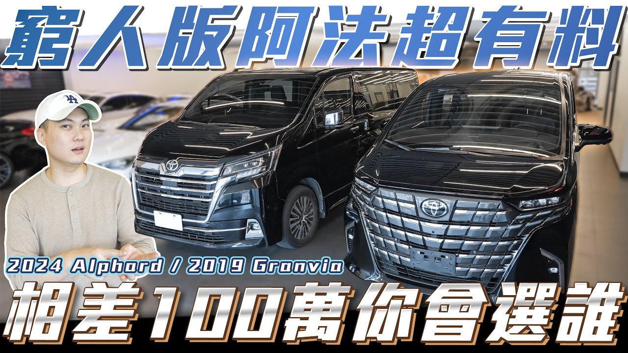 【CP值最高的車】窮人版阿法價差100萬卻超有料！你的選擇是？【弘達來說車】ft.紹文.百晟