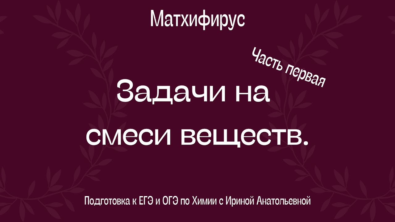 Задачи на смеси веществ. Часть первая.