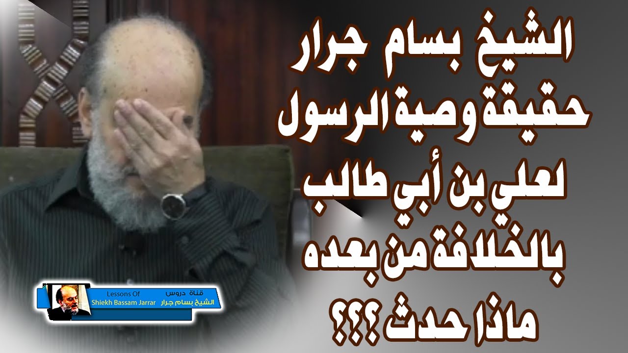 حقيقة وصية الرسول لعلي بالخلافة من بعده الشيخ بسام جرار يوضح ماذا حدث بالضبط