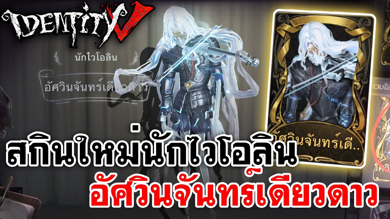 Identity V | สกินใหม่นักไวโอลิน อัศวินจันทร์เดียวดาว