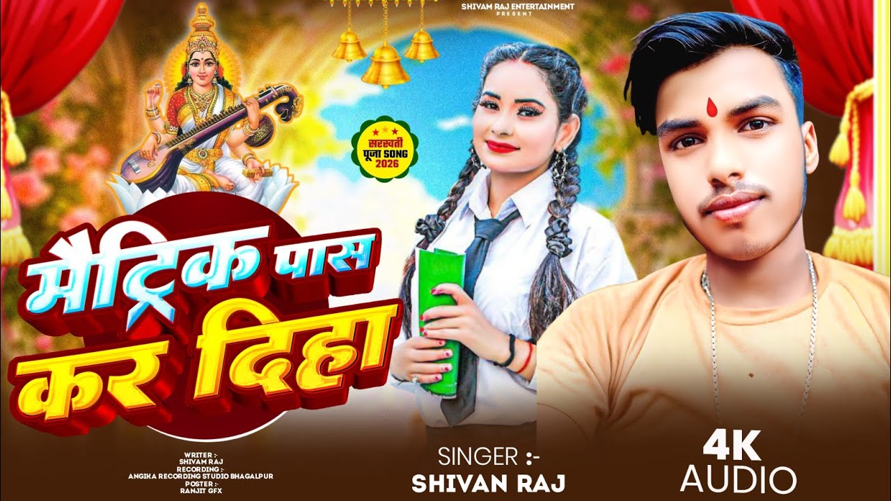  #Video| मैट्रिक पास कर दिहा| #Shivam_Raj | Matric Pass Kr Diha | Sarawati Puja Song