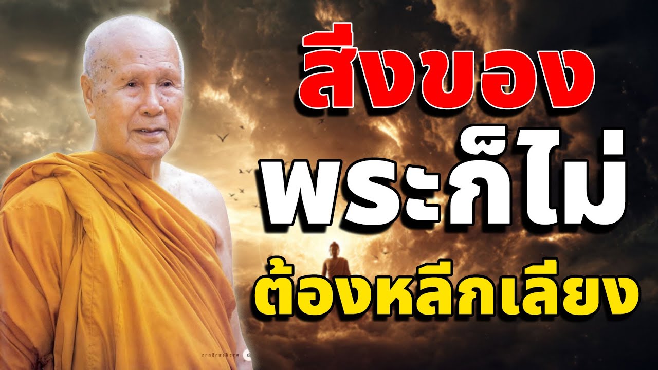ชาวพุทธควรหลีกเลี่ยงสิ่งนี้ เพราะจะสูญเสียคุณความดีไป | หลวงพอปญญา นนทภกข
