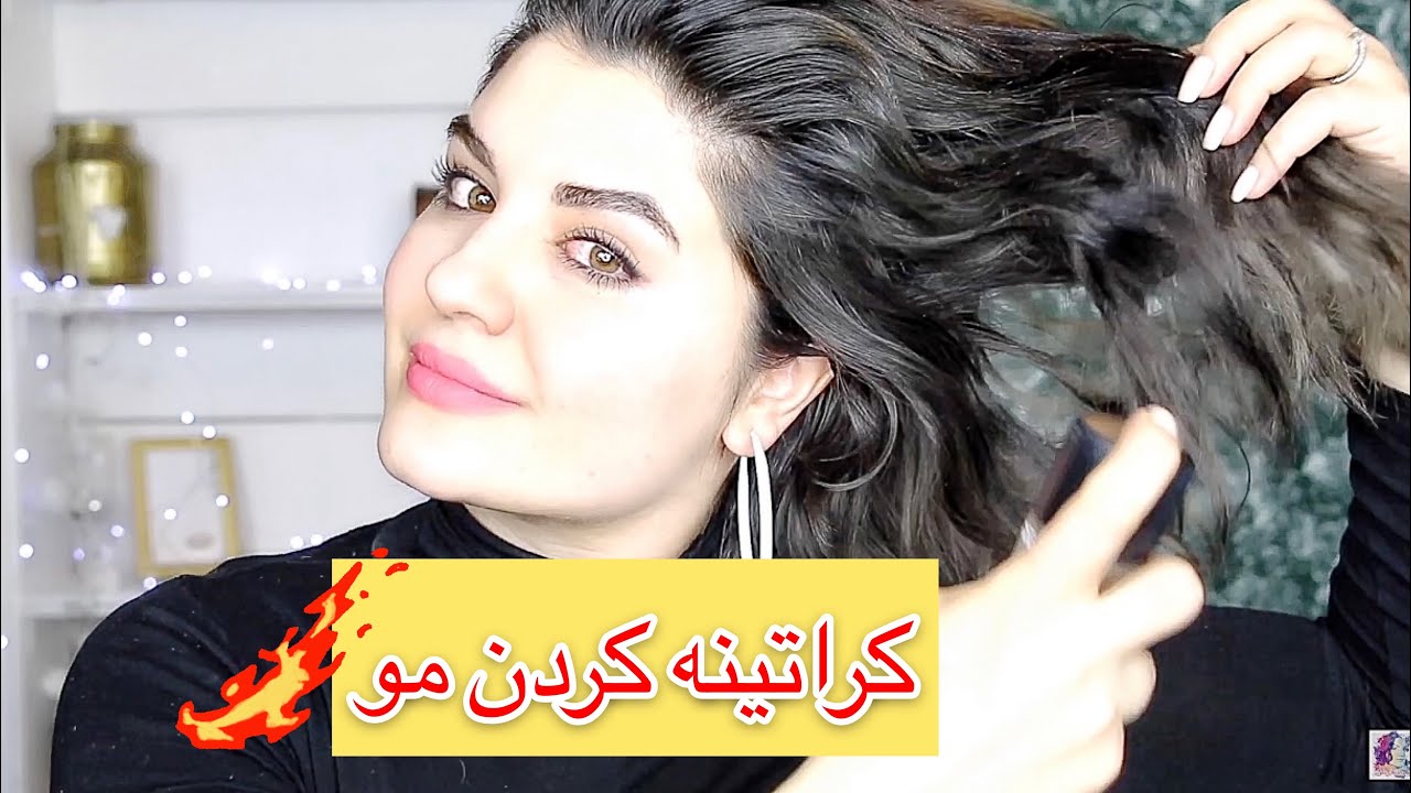 کراتینه کردن مو در خانه