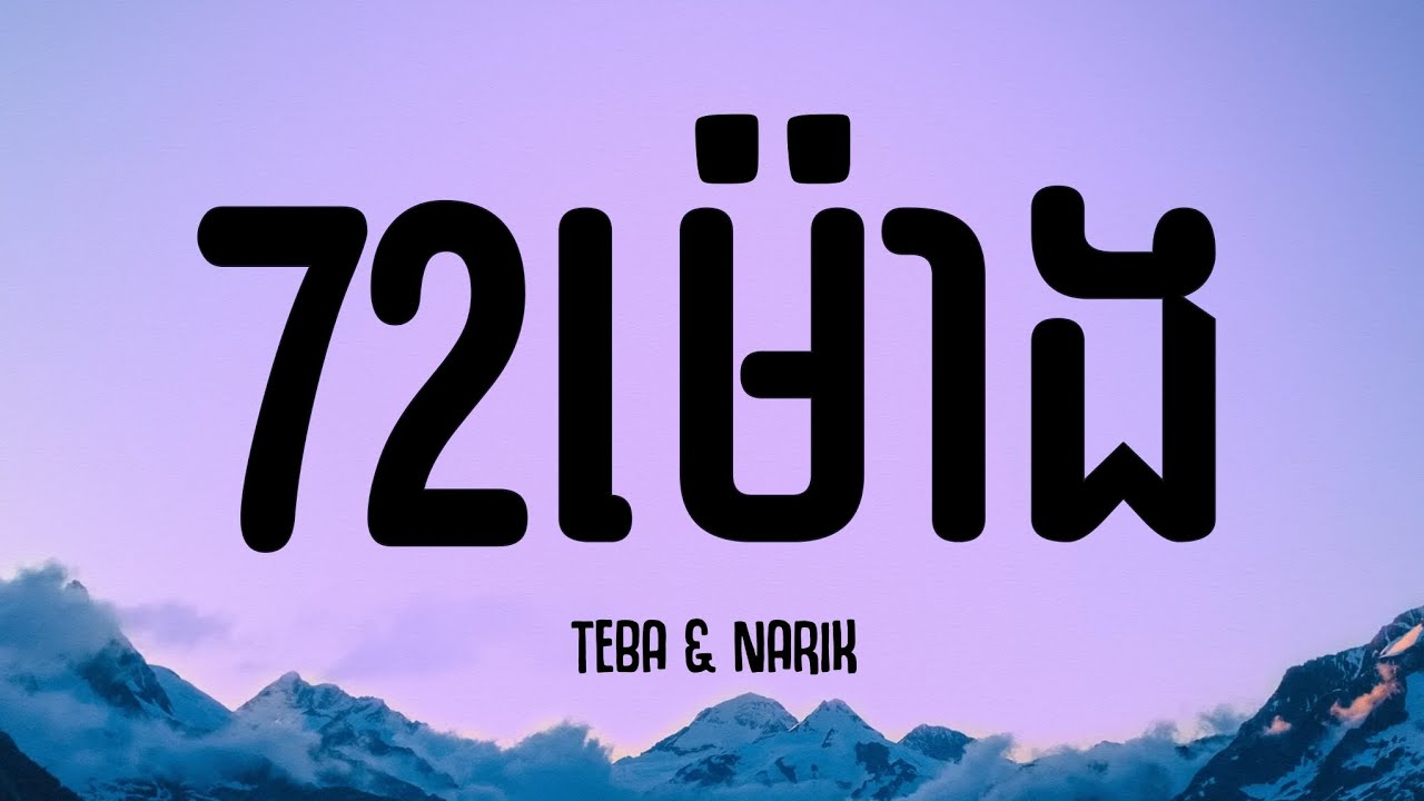 Tena & Narik - 72ម៉ោង (Lyrics)