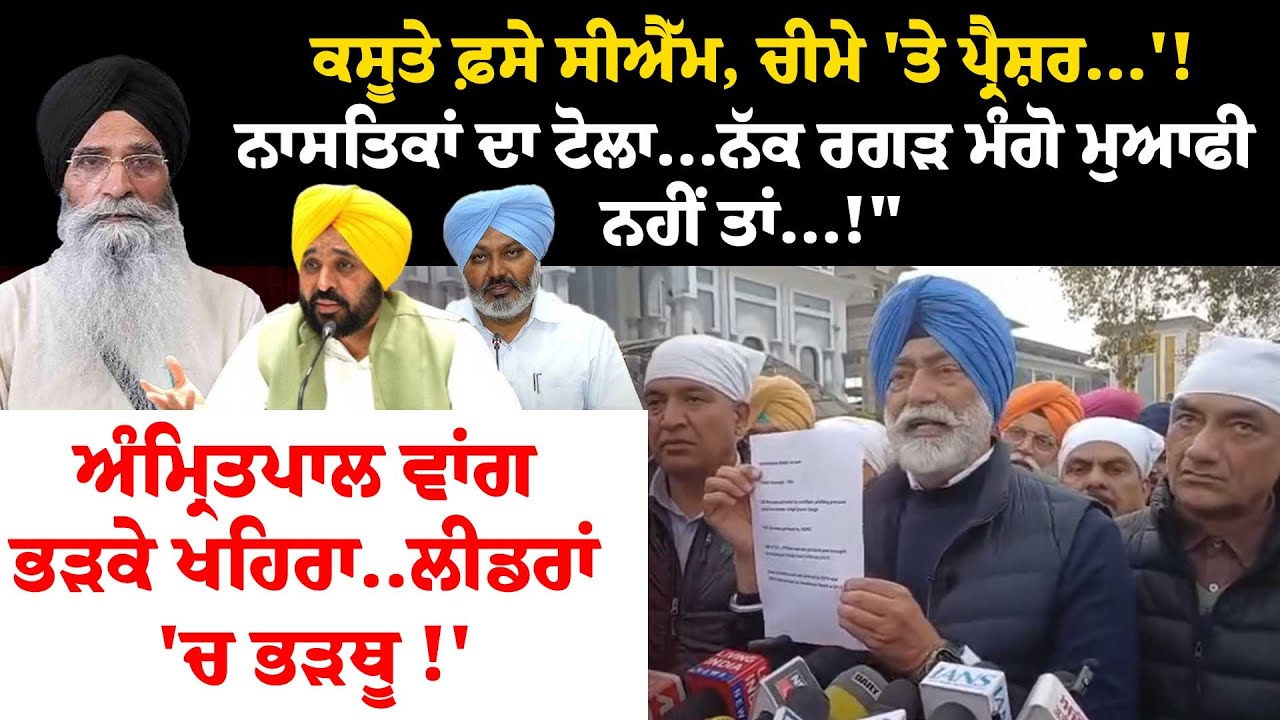 ਕਸੂਤੇ ਫ਼ਸੇ CM, ਚੀਮੇ 'ਤੇ ਪ੍ਰੈਸ਼ਰ..'! ਨਾਸਤਿਕਾਂ ਦਾ ਟੋਲਾ..ਨੱਕ ਰਗੜ ਮੰਗੋ ਮੁਆਫੀ ਨਹੀਂ ਤਾਂ..!