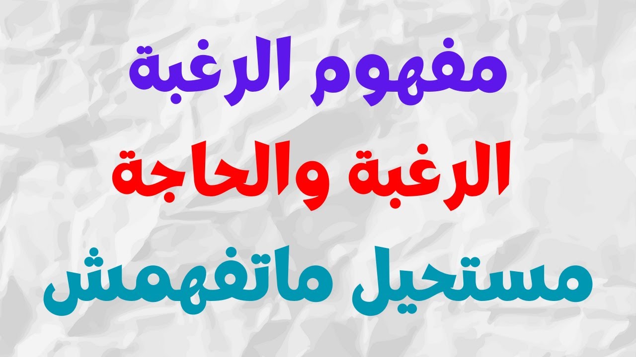 مفهوم الرغبة || الرغبة والحاجة || الفلسفة اولى باك 