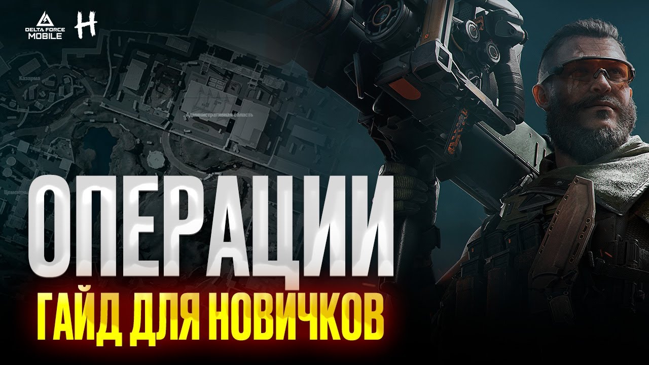 DELTA FORCE Mobile! ГАЙД для НОВИЧКОВ в Режиме ОПЕРАЦИИ!