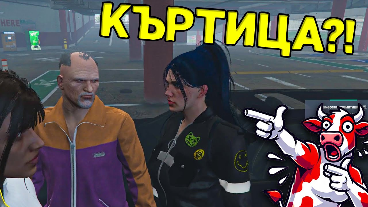 ИМАМЕ КЪРТИЦА В ГРУПАТА?!