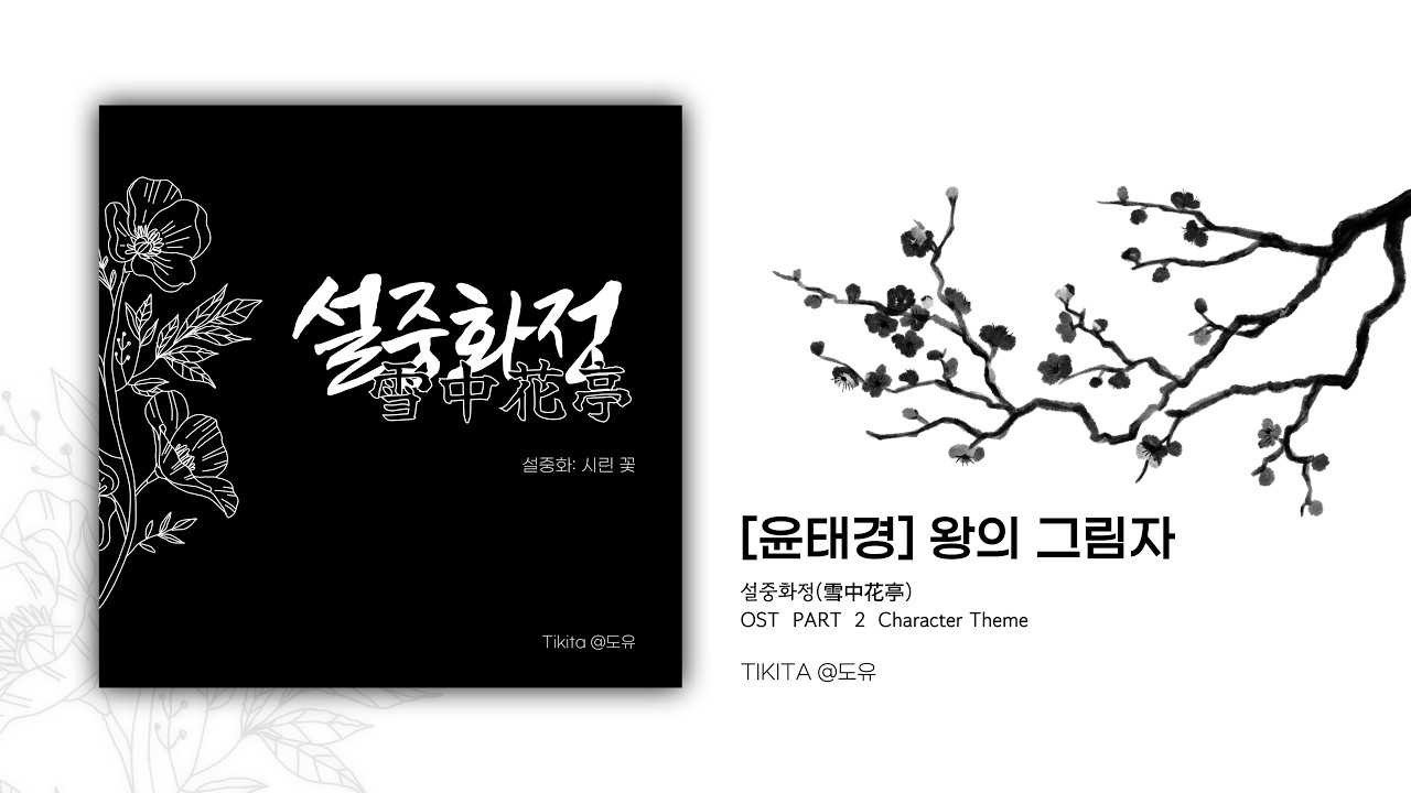 설중화정(雪中花亭) :3: (윤태경) 왕의 그림자 / [TIKITA 도유]