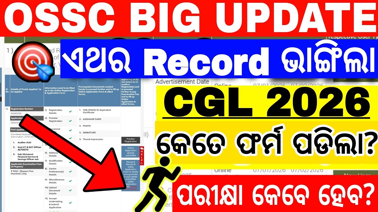 OSSC CGL 2025 ରେ କେତେ ଫର୍ମ ପଡିଲା?🔥/CGL ପରୀକ୍ଷା କେବେ ହୋଇପାରେ/OSSC CGL UPDATE