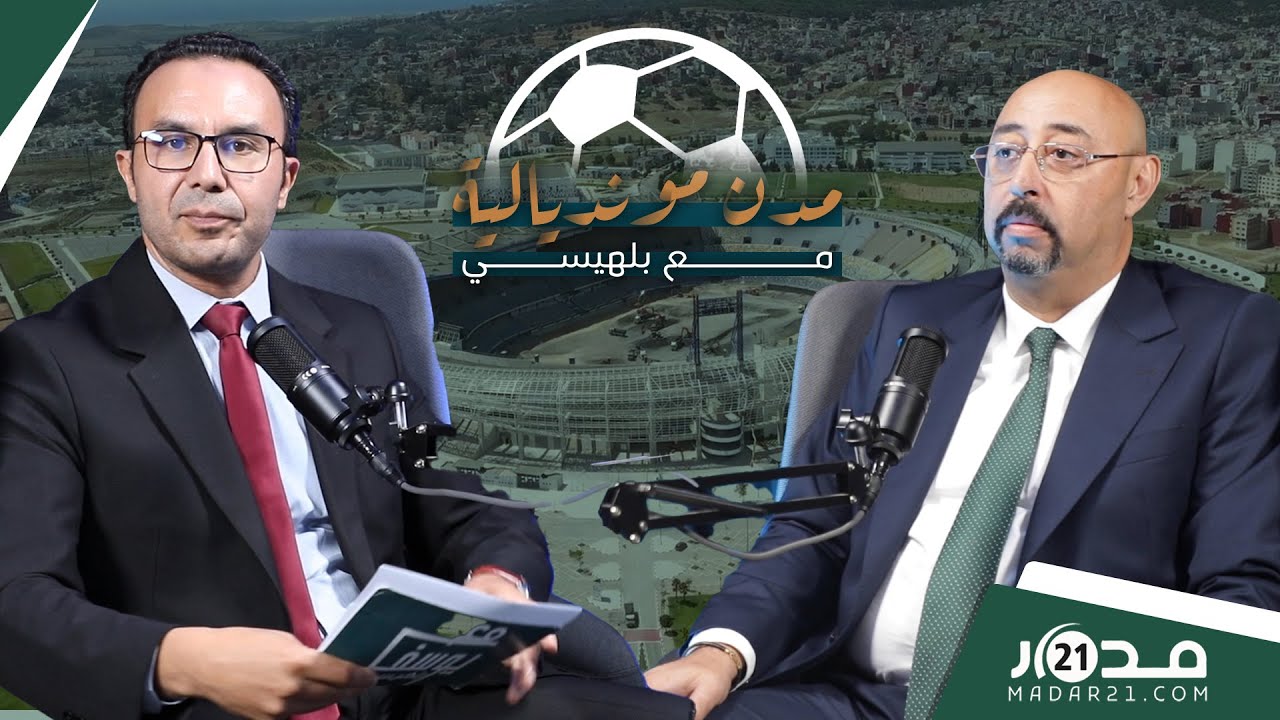 أوراش المونديال/تقرير الفيفا/حصيلة الأغلبية/تشريعيات2026.. ليموري يكشف أوراق طنجة لاحتضان المونديال